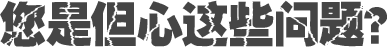 您是但心這些問(wèn)題？